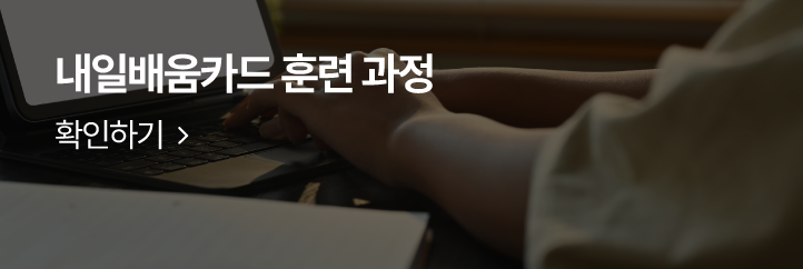 내일배움카드 훈련과정