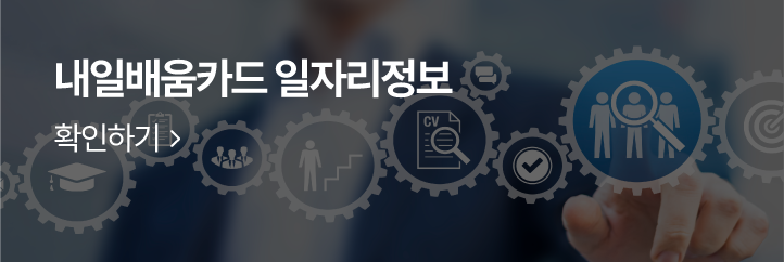 내일배움카드 일자리정보