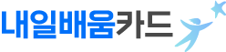내일배움카드